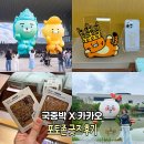 다 품절? 용산 국립중앙박물관 카카오프렌즈 뮷즈 후기