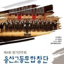 (10.20) 용산고동문합창단 제4회 정기연주회 이미지