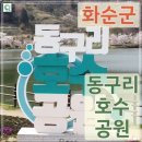 동구리 호수공원 이미지