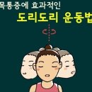 ★목 도리 도리 운동 효과★ 이미지