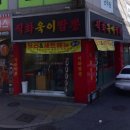 직화욱이짬뽕
