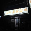 강남동-2 | [춘천] 강남동골목닭갈비 내돈내산 솔직 후기 🐔🍴