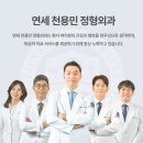 연세천용민정형외과의원 이미지