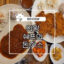 최고당돈가스 의왕점 | 계원예대 맛집, 셰프의돈까스 의왕점 수제소스가 일품인 로컬 돈까스 맛집