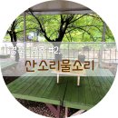 산소리물소리 이미지