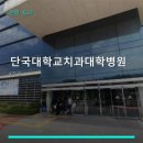 단국대학교치과대학치과병원 | 단국대학교치과대학병원 진료 과목 및 이용 안내