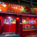 미화반점 이미지