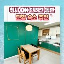 대호슈퍼 | 단양 취사 가능 반려견동반 가능한 펜션 숙소 추천