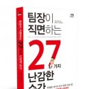 레인메이커커뮤니케이션주 | 한국학술정보, ‘팀장이 직면하는 27가지 난감한 순간’ 출간