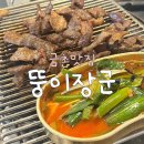 뚱이장군 | [금촌 맛집] 파주 뚱이장군 솔직후기, 금촌 로터리 돼지 특수부위 맛집!