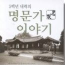 5백년 내력의 명문가 이야기