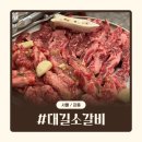 대길식당 | [서울/강동] 대길소갈비 강동구청본점 | 강동구청 맛집 가성비 소고기집 내돈내산 후기
