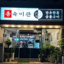 홍육미관