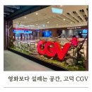 고덕아이파크 | [강동아이파크더리버] 고덕 CGV 리클라이너관 후기 + 다이소 이마트푸드마켓까지! 아이들과 나들이 코스...
