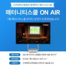 480기 매터니티스쿨 온에어 강연 후기