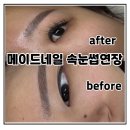 메이드 네일 | 곡반정동 속눈썹연장 메이드네일 단골 예약하고 온 솔직한 후기