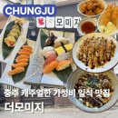동수2길 22(연수동) | 캐주얼한 가성비 일식을 먹을 수 있는곳! | 메뉴 가격 주차 솔직후기 | 충주맛집 충주초밥 충주일식