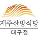 제주산방식당대구점 이미지