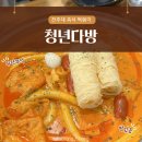 청년다방전주대점 | 전주 효자동 전주대 즉석떡볶이 맛집, 청년다방