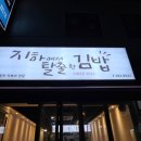 지하에서탈출한김밥