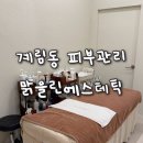 맑을린피부관리 | 계림동 피부관리 맑을린에스테틱 1:1 맞춤케어 수분관리 후기