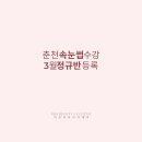 정원메딕스 | 춘천속눈썹연장수강 3월 정규반 등록 오픈