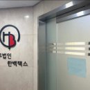 세무법인한백택스 - 10101 | 세무법인한백택스
