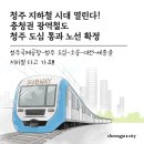 청주 지하철 시대 열린다! 충청권 광역철도 청주 도심 통과 노선 이미지