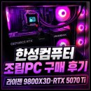 골드PC | 한성컴퓨터 조립PC 구매 후기, 라이젠 9800X3D·RTX 5070 Ti