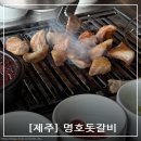 대평갈비 | [제주 맛집/내돈내산] 전참시에 나온 서귀포 제주 흑돼지 맛집_명호돗갈비 대평본점 (메뉴/주차)