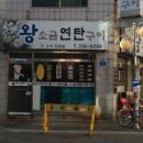 왕소금연탄구이
