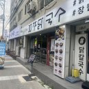 부산 주례 칼국수가 먹고 싶다면? 파주닭국수 내돈내산 후기
