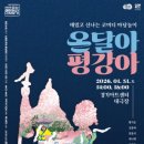마감(만원의행복6)1월31일(토)오후1시30분 =퓨전 마당놀이 "온달아 평강아"수원 경기 아트센타 이미지