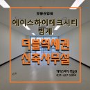 더블하이공인중개사사무소 이미지