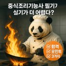 대우컴퓨터세탁 | 중식조리기능사 필기보다 실기가 더 어렵다? 합격 포인트 3가지