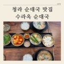 수라마트 | [ 청라 순대국 맛집 추천 ] 수라옥 솔직후기