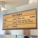 뚜레쥬르 목동사거리점 | [내돈내산] 옥이 떡복이_추억의 맛과 가격