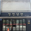 정천냉면 | 천호동 냉면골목 맛집 탐방기 정천냉면 순한맛 vs 보통맛 솔직 비교