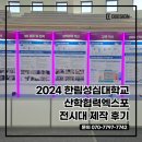한림성심대학교 | 2024 한림성심대학교 산학협력엑스포 전시대 및 디렉토리북 제작후기