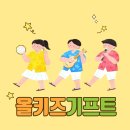 예꿈피아노 | [ 함께걷는아이들 기자단 7기] 우리 집의 숨은 보물, 꿈을 싣는 “올키즈기프트” 를 소개합니다!