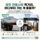 이마트24 광주양동점 | 광주 전통시장 먹거리 후기 | 양동시장·대인시장 추천 동선