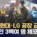 미국 이민국, 현대차-LG엔솔 공장 급습‥&#34;한국인 3백여 명 체포&#34; 이미지
