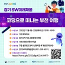 [올마이스] 경기SW미래채움-코딩로봇과 함께하는 부천여행 이미지