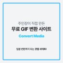 한영기획 | 직접 만든 무료 움짤 GIF 변환 사이트 | Convert Media | 일괄 변환까지 되는 갓띵 한영 버전 사이트!