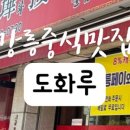 도화루 이미지