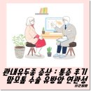 유방5통 | 관내유두종 증상 : 통증으로 인한 맘모톰 수술 후기 유방암 연관성