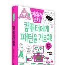 [와이즈만북스]미래가 온다 수학 07: 컴퓨터에게 패턴을 가르쳐! 이미지