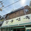 창동면옥 이미지