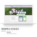 대전광역시 서구보건소 이미지
