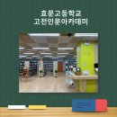 효문고등학교 | [강의후기]효문고 고전인문아카데미